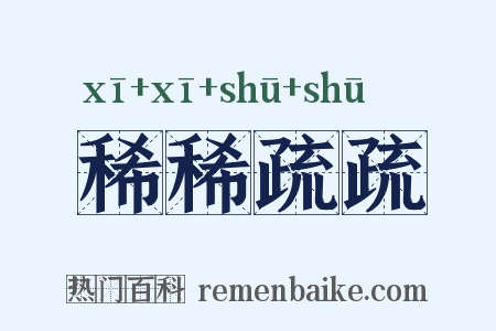 稀稀疏疏是什么意思的图片